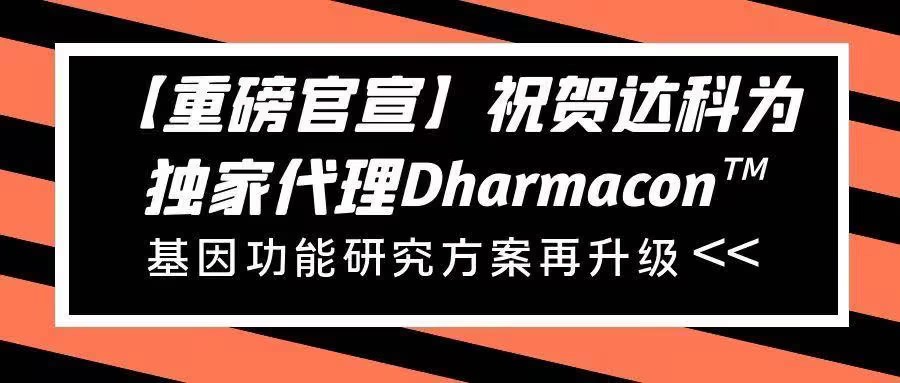 【重磅官宣】祝賀達(dá)科為獨(dú)家代理Dharmacon?， 基因功能研究方案再升級(jí)
