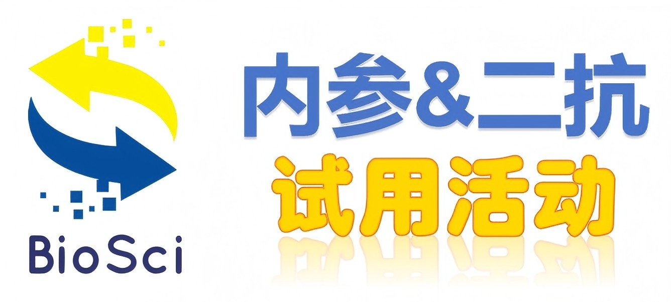 BioSci國(guó)產(chǎn)高品質(zhì)內(nèi)參抗體、二抗免費(fèi)試用